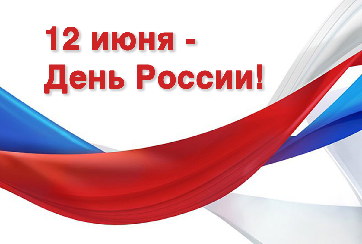 С Днём России! С Днём России!