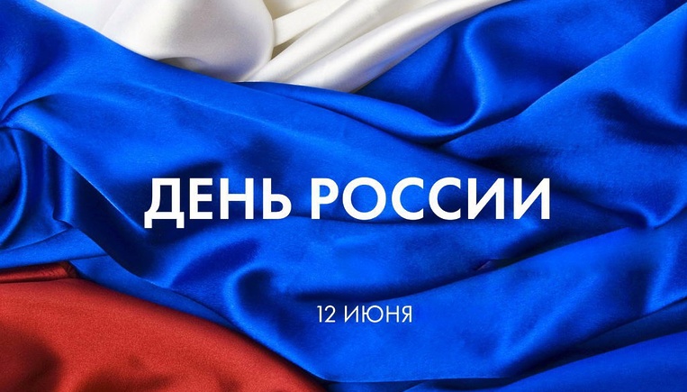 С Днём России! С Днём России!