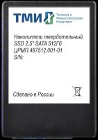 Накопитель SSD 1Tb ТМИ ЦРМП.467512.001-02, SATA, 2.5"